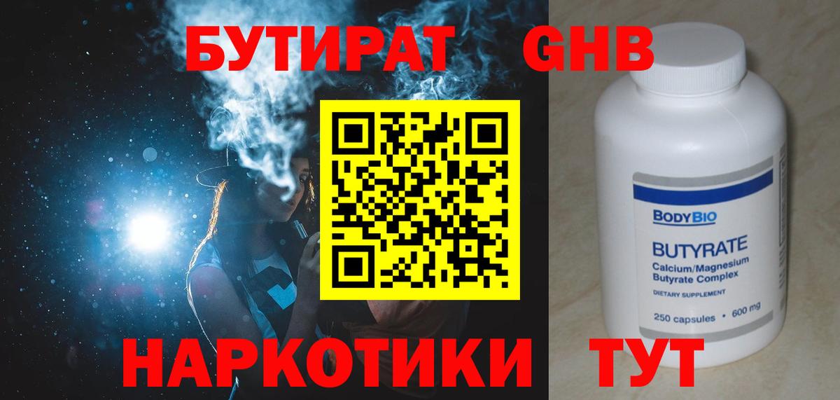 БУТИРАТ жидкий экстази  Вход с VPN  Десногорск 