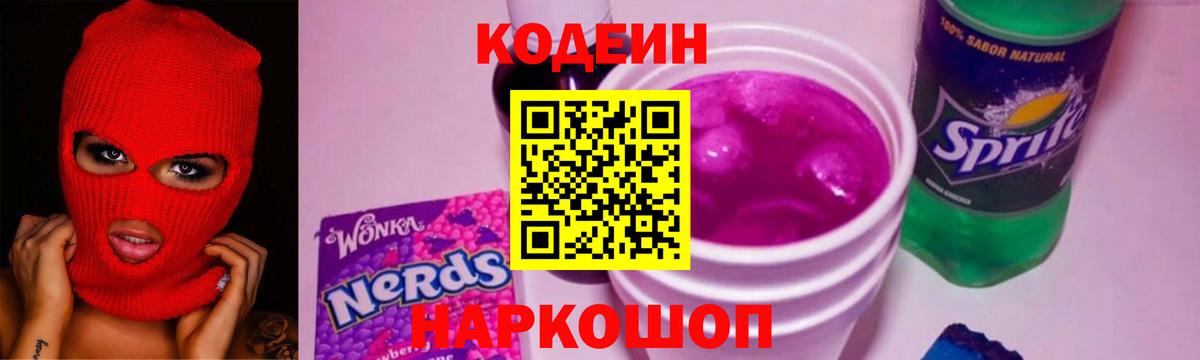Кодеиновый сироп Lean Purple Drank  Codein напиток Lean (лин)  Вход с VPN  Десногорск 